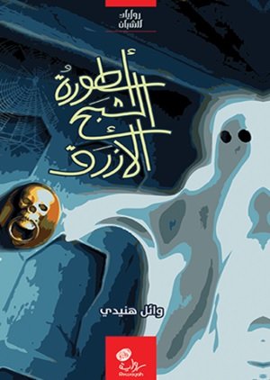 أسطورة الشبح الأزرق