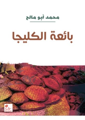 بائعة الكليجا