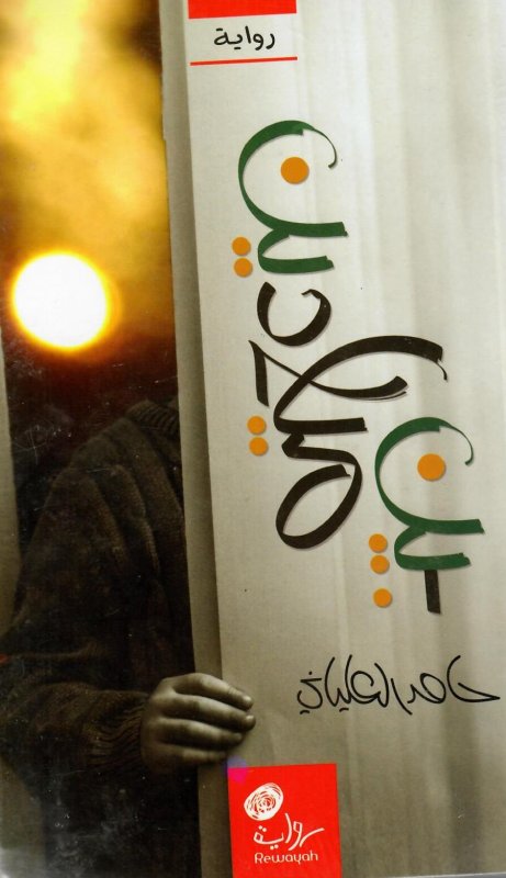 بين ميلادين