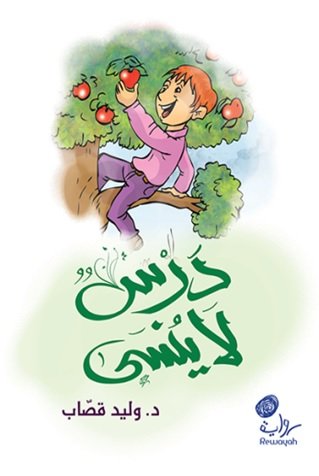 درس لا ينسى