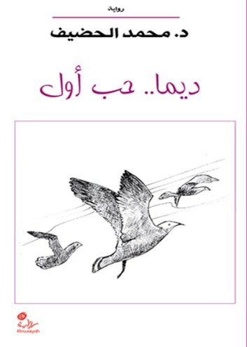 ديما .. حب أول : رواية