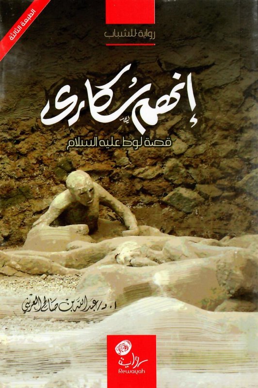 إنهم سكارى : قصة لوط عليه السلام : رواية للشباب