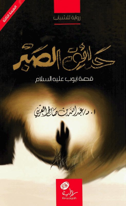 حدائق الصبر : قصة أيوب عليه السلام : رواية للشباب