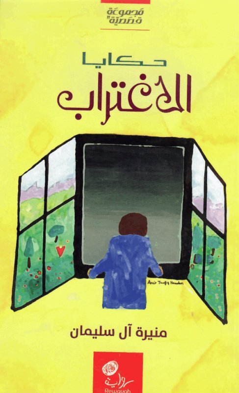حكايا الاغتراب : مجموعة قصصية