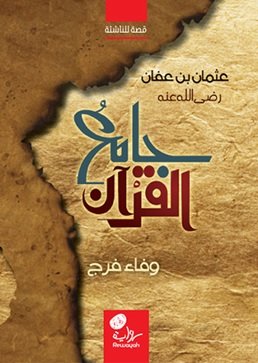 جامع القرآن : عثمان بن عفان رضي الله عنه : قصة للناشئة