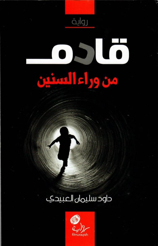 قادم من وراء السنين