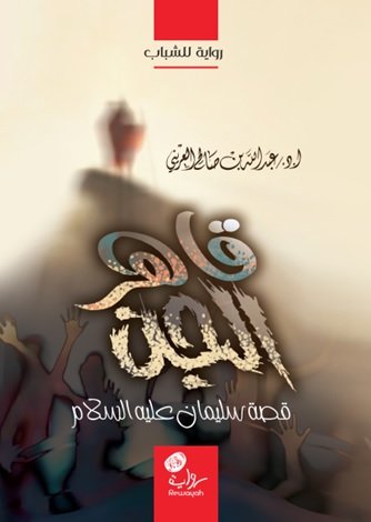 قاهر الجن : قصة سليمان عليه السلام : رواية للشباب