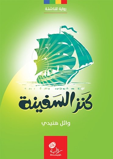 كنز السفينة : رواية للناشئة