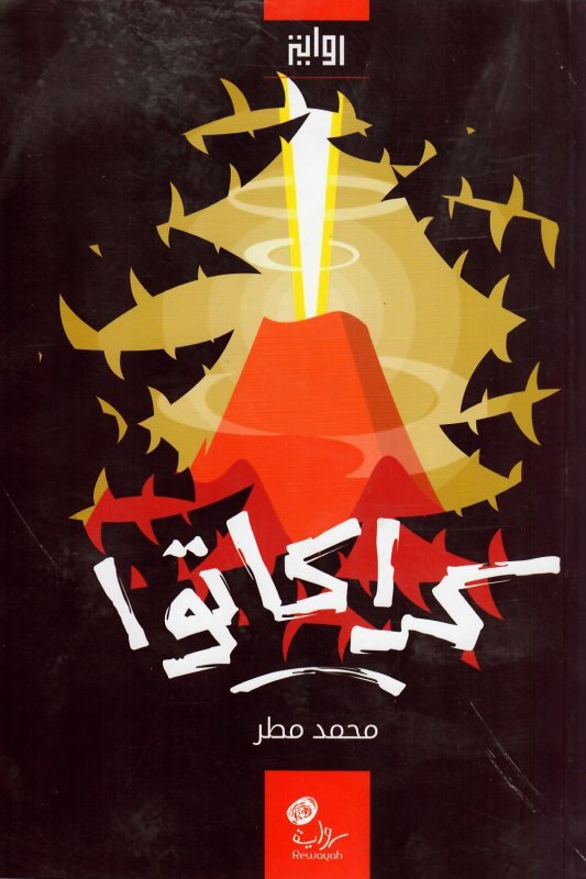كراكاتوا : رواية