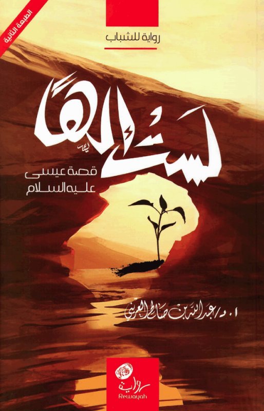 لست إلها : قصة عيسى عليه السلام : رواية للشباب