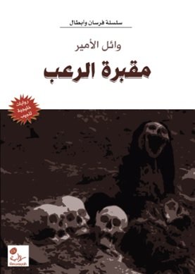مقبرة الرعب