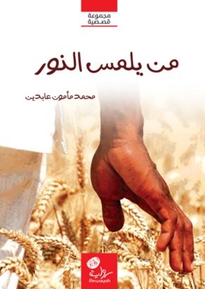 من يلمس النور : مجموعة قصصية