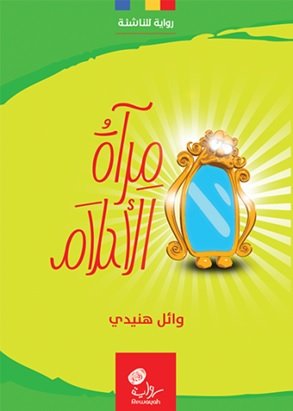 مرآة الأحلام : رواية للناشئة