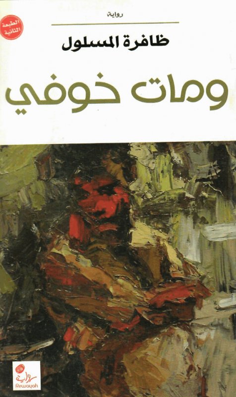 ومات خوفي : رواية