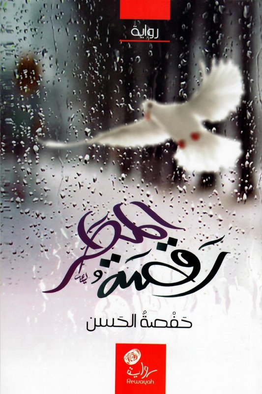 رقصة المطر