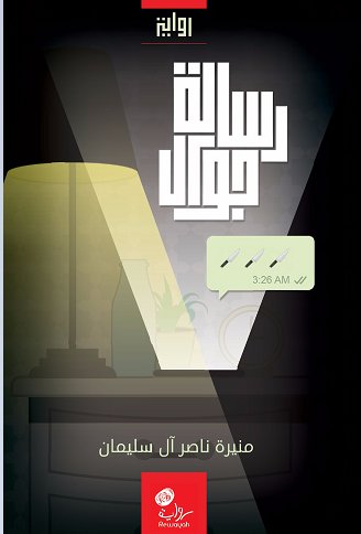 رسالة جوال : رواية