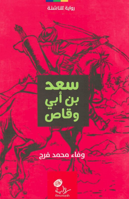 سعد بن أبي وقاص : رواية للناشئة