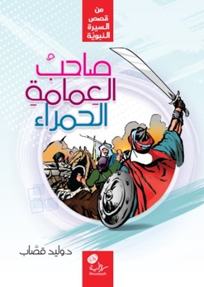 صاحب العمامة الحمراء