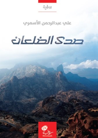صدى الضلعان : رواية