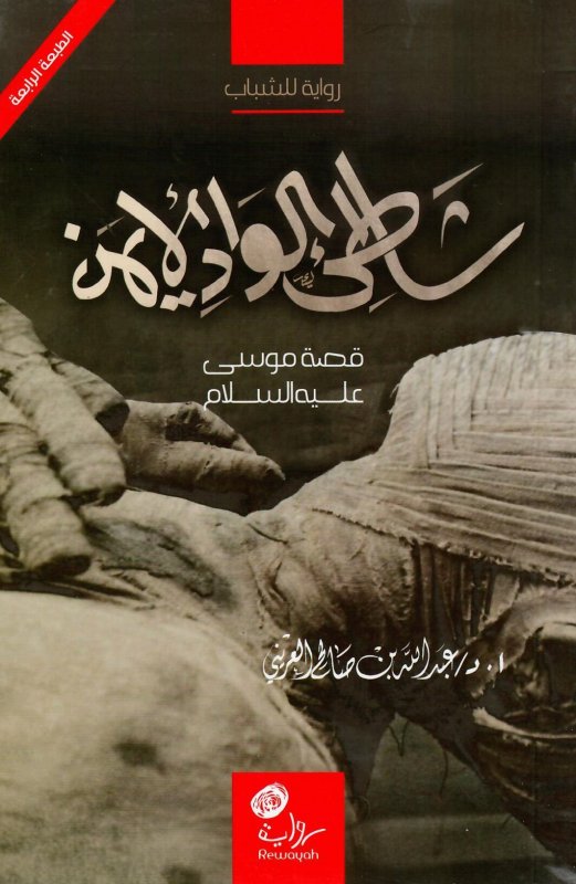 شاطئ الواد الأيمن : قصة موسى عليه السلام : رواية للشباب