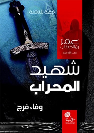 شهيد المحراب : عمر بن الخطاب رضي الله عنه : قصة للناشئة