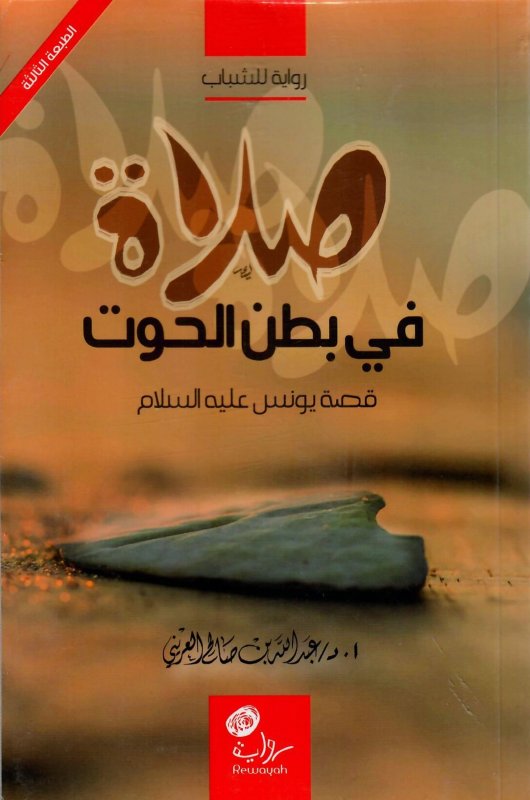 صلاة في بطن الحوت : قصة يونس عليه السلام : رواية للشباب