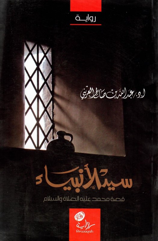 سيد الأنبياء : قصة محمد عليه الصلاة والسلام : رواية