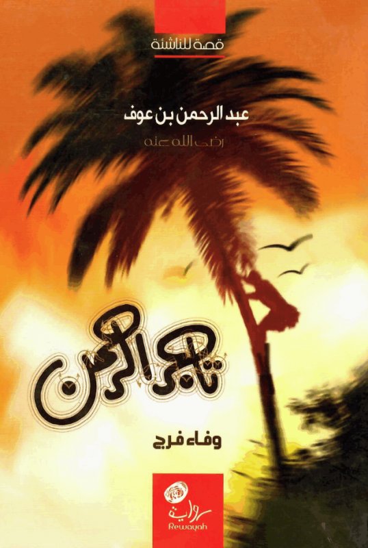 تاجر الرحمن : عبد الرحمن بن عوف رضي الله عنه : قصة للناشئة