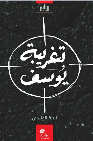 تغريبة يوسف : رواية