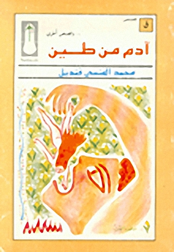 آدم من طين