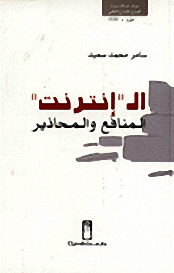 الـ 'انترنت' المنافع والمحاذير