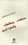 الفكر التربوي المعاصر