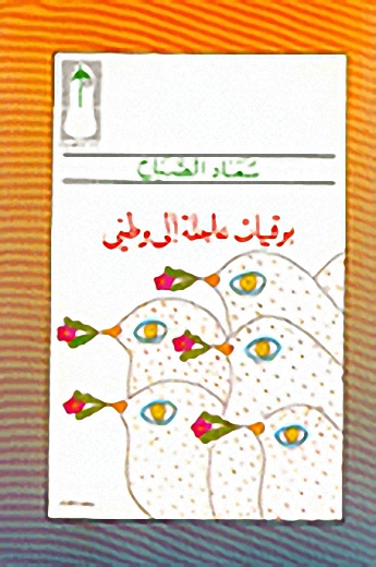 برقيات عاجلة إلى وطني