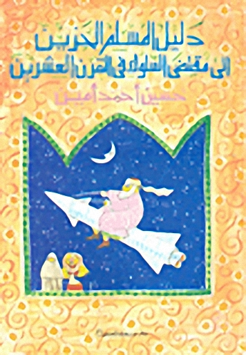 دليل المسلم الحزين إلى مقتضى السلوك في القرن 20