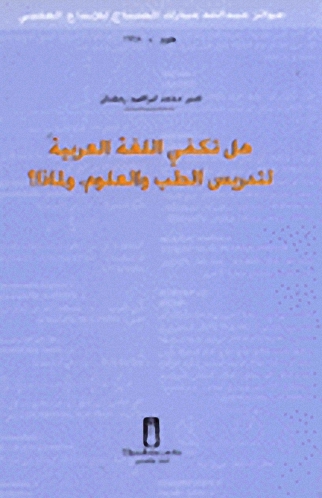 هل تكفي اللغة العربية لتدريس الطب والعلوم ولماذا