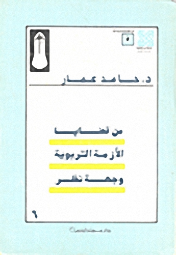 من قضايا الازمة التربوية وجهة نظر