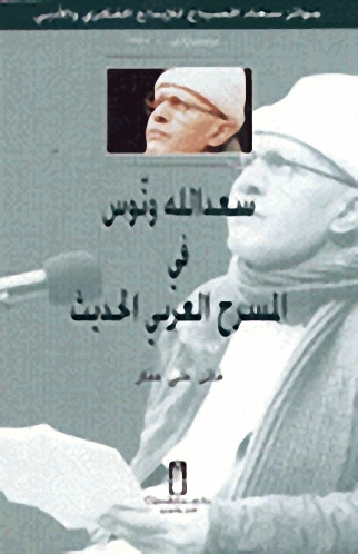 سعد الله ونوس في المسرح العربي الحديث