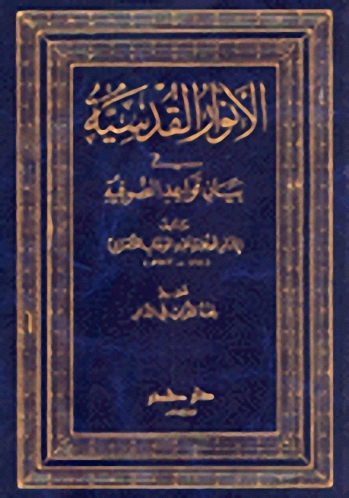 الأنوار القدسية في بيان قواعد الصوفية