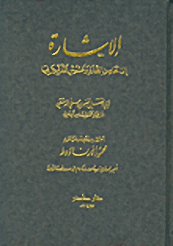 الاشارة إلى محاسن التجارة وغشوش المدلسين فيها