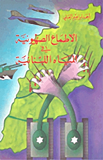 الاطماع الصهيونية في المياه اللبنانية