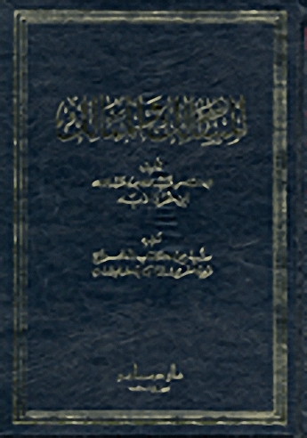 المسالك والممالك ويليه نبذة من كتاب الخراج لأبي الفرج قدامة بن جعفر البغدادي