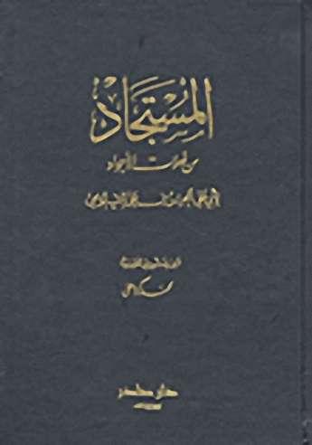 المستجاد من فعلات الاجواد