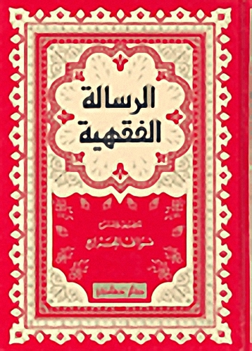 الرسالة الفقهية