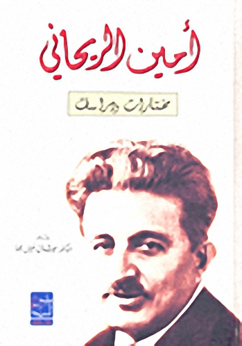 أمين الريحاني؛ مختارات ودراسات
