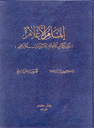 إتمام الأعلام - ذيل الكتاب الأعلام لخير الدين الزركلي