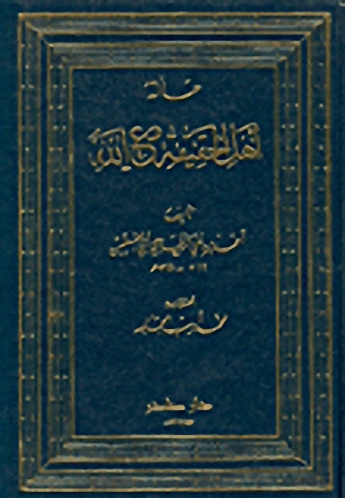 حالة أهل الحقيقة مع الله