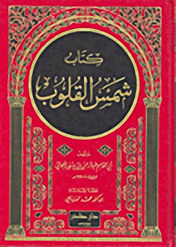 كتاب شمس القلوب