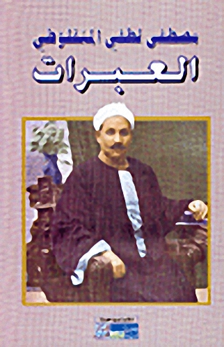 مصطفى لطفي المنفلوطي  : أعماله الكاملة الموضوعة النظرات، العبرات 1-8