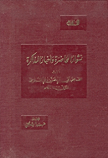 نشوار المحاضرة