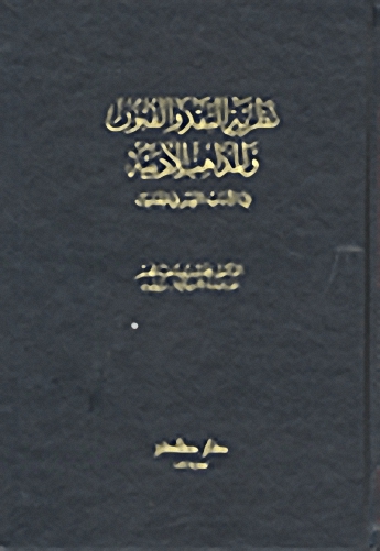 نظرية النقد والفنون والمذاهب الأدبية